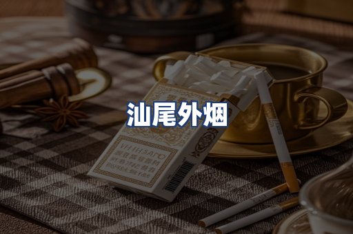 汕尾外烟